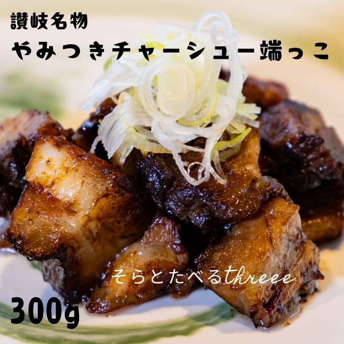 【ふるさと納税】讃岐名物やみつきチャーシュー端っこ300g〔提供：そらとたべるthreee〕やみつき チャーシュー トロトロ 絶品