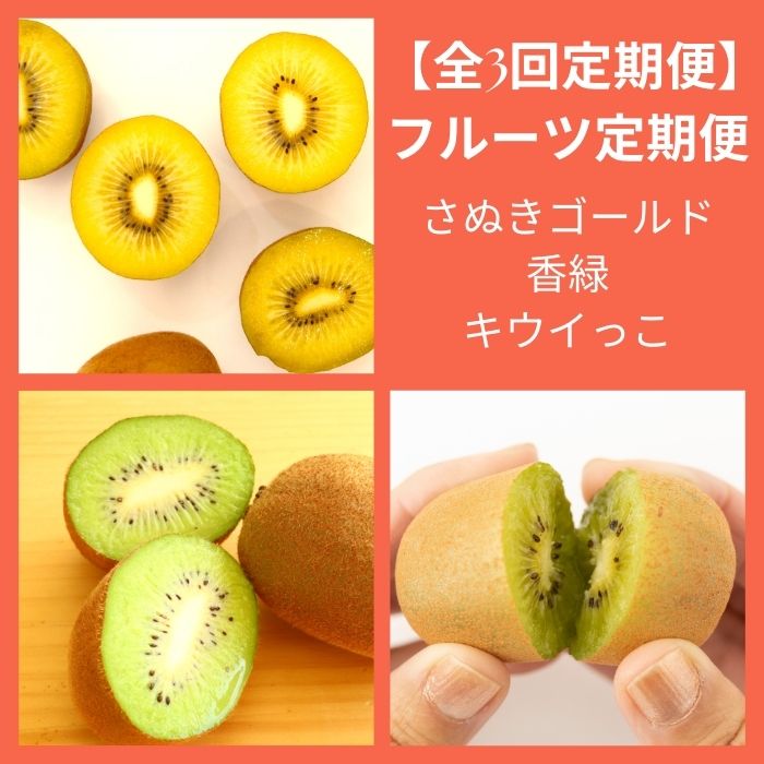 【ふるさと納税】【全3回フルーツ定期便】さぬきゴールドと香緑とさぬきキウイっこ〔提供：有限会社マミィギフトカガワ〕