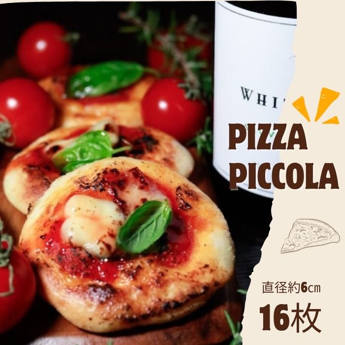 【ふるさと納税】Pizza Piccola ピザ(可愛らしいちいさなマルゲリータ)16枚(お届け:冷凍)〔提供:まるほ食品〕マルゲリータ 小さい ピッツァ