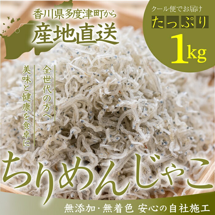 【ふるさと納税】瀬戸内香川県産 ちりめん 1kg（お届け：冷凍）【予約受付中：令和8年6月頃より発送】〔提供：株式会社宮崎水産〕瀬戸内 新鮮 ちりめんじゃこ お取り寄せ ご飯のお供 ちりめん おつまみ 小魚 国産 冷凍 ちりめん 1000g 冷凍 香川県産 宮崎水産 13,140円