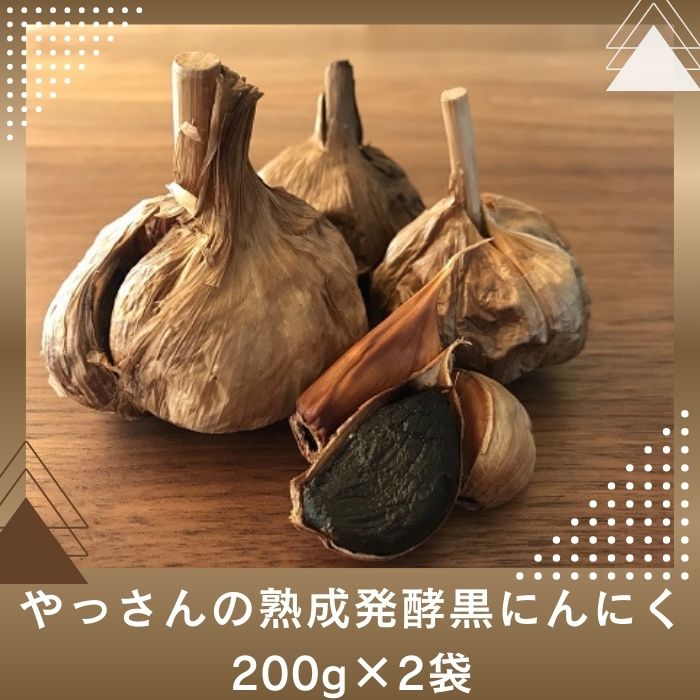 【ふるさと納税】やっさんの熟成発酵黒にんにく 200g×2袋〔熟成発酵★黒にんにく★自然の健康的な食品★ポリフェノール★糖度★〕