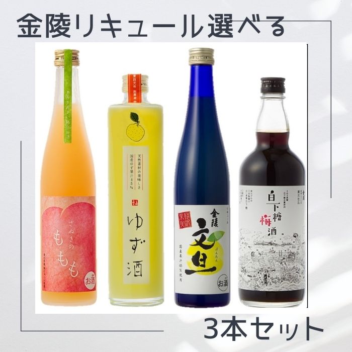 【ふるさと納税】金陵 リキュール選べる３本セット（提供：西野金陵株式会社）