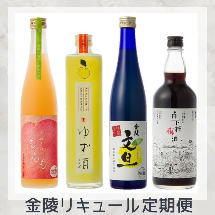 【ふるさと納税】金陵おすすめリキュール定期便☆文旦酒☆白下糖梅酒☆さぬきのももも☆ゆず酒☆｜香川県多度津町