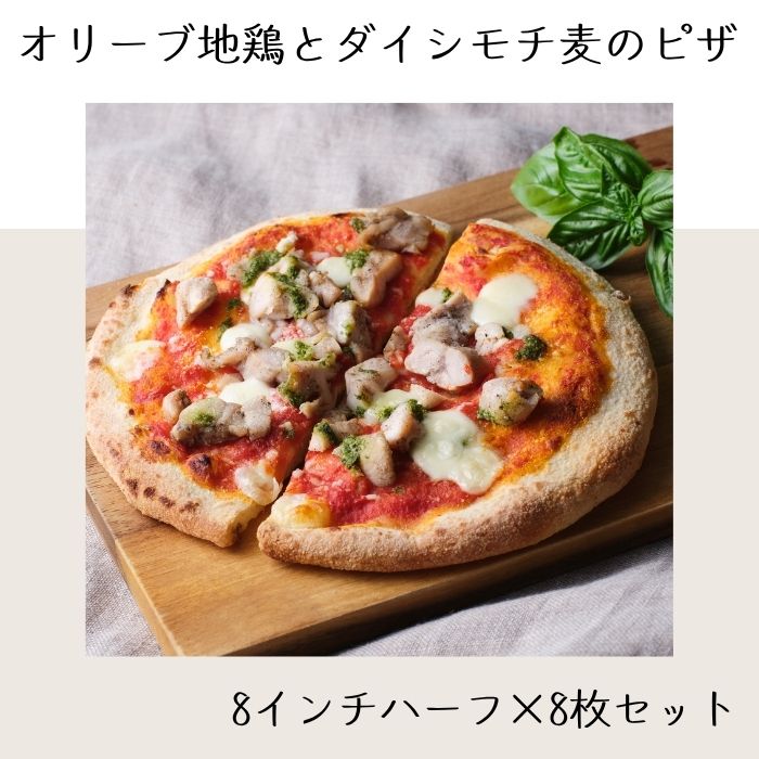 【ふるさと納税】オリーブ地鶏とダイシモチ麦のピザ（8インチハーフ×8枚セット）（お届け：冷凍）〔提供：まるほ食品〕イタリア ナポリ ピッツエリア ピッツァ