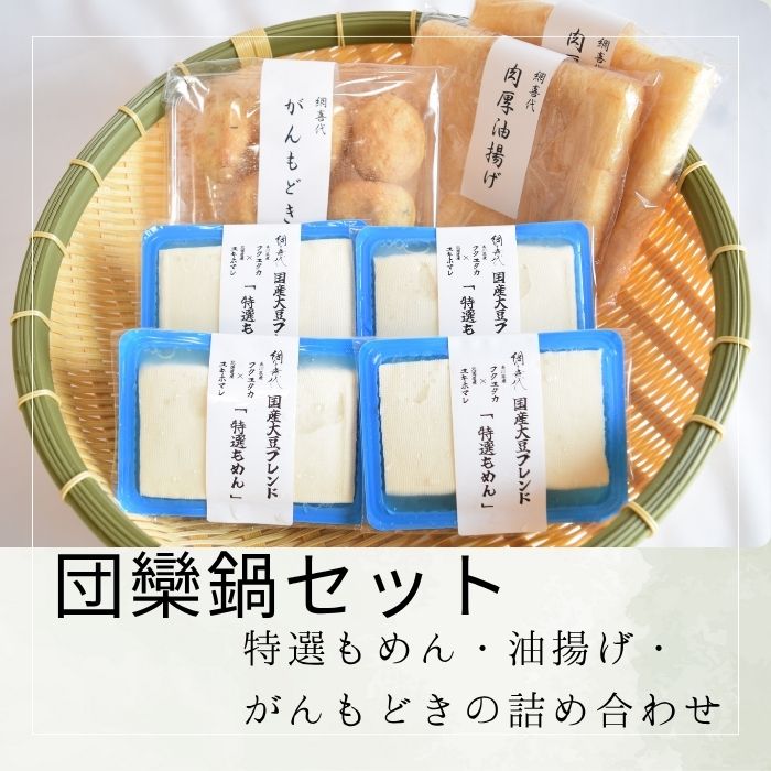 【ふるさと納税】【団欒鍋セット】特選もめん・油揚げ・がんもどきの詰め合わせ〔提供：網喜代〕 多度津 ソフト豆腐 絹豆腐 木綿豆腐 厚揚げ おぼろ豆腐 湯葉刺し 焼き豆腐 がんもどき 油揚げ ドーナツ画像