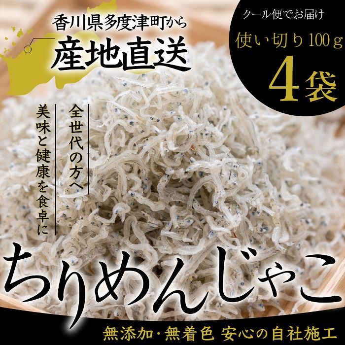 【ふるさと納税】瀬戸内香川県産 ちりめん 100g×4個 化粧箱入り（お届け：冷凍）【予約受付中：令和8年6月頃より発送】〔提供：株式会社宮崎水産〕瀬戸内 新鮮 ちりめんじゃこ お取り寄せ ご飯のお供 ちりめん おつまみ 小魚 国産 冷凍 ちりめん 冷凍 香川県産 宮崎水産 8,360円