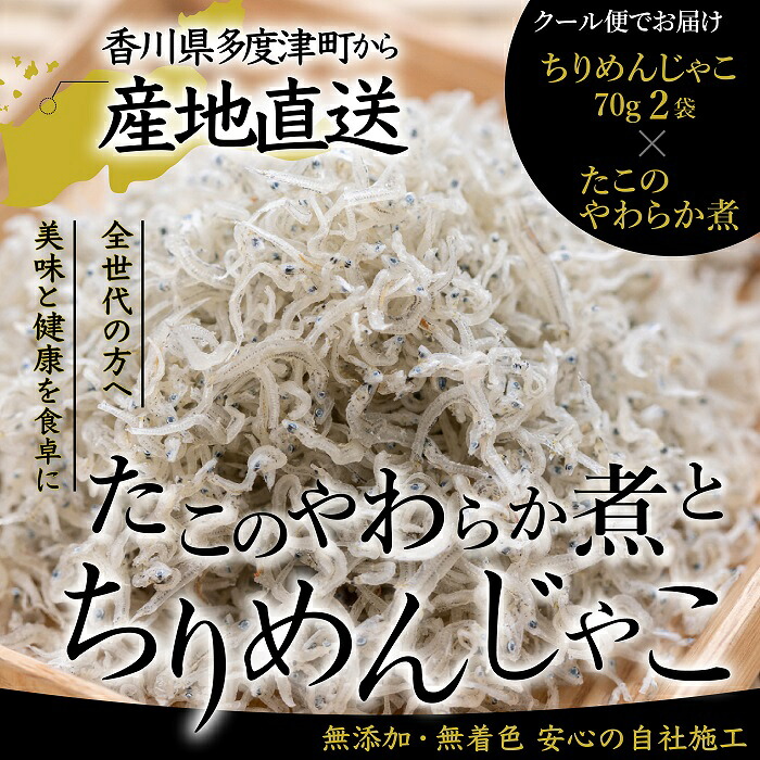 【ふるさと納税】【瀬戸内の恵み詰め合わせ】香川県産ちりめん(70g×2)と瀬戸内産たこのやわらか煮(150g)(お届け:冷凍)【予約受付中:令和8年6月頃より発送】〔提供:株式会社宮崎水産〕瀬戸内 新鮮 ちりめんじゃこ お取り寄せ ちりめん 小魚 国産 冷凍 ちりめん|香川県多度津町