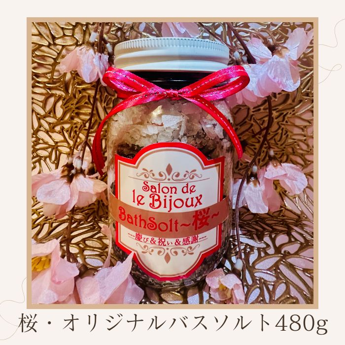 【ふるさと納税】桜・オリジナルバスソルト480g〔提供:サロン・ド・ルビジュー〕瀬戸内 オリーブ オリーブオイル リフレッシュ デトックス効果 癒し