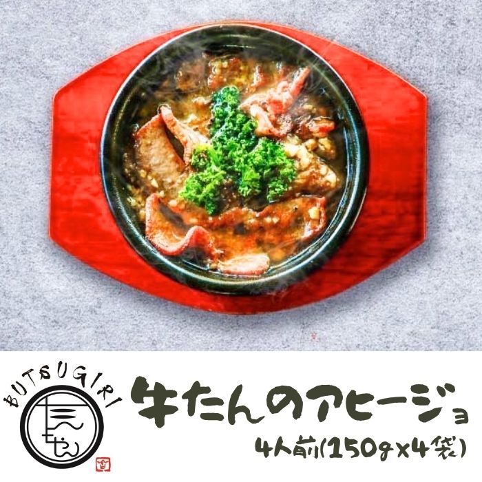 【ふるさと納税】牛たんのアヒージョ4人前（150ｇ×4袋）〔提供：ぶつぎりたんちゃん〕牛タン 牛たん 簡単 便利 美味しい スパイス 団欒 便利 21,460円