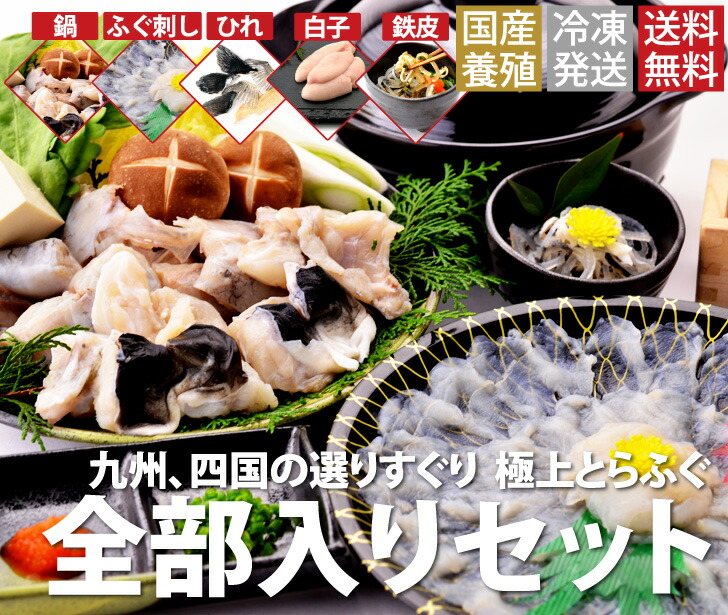 【ふるさと納税】とらふぐ全部入り　４～５人前セット（冷凍）〔とらふぐ鍋★ふぐ刺し★ひれ★白子★鉄皮★すだちぽんず★もみじおろし〕