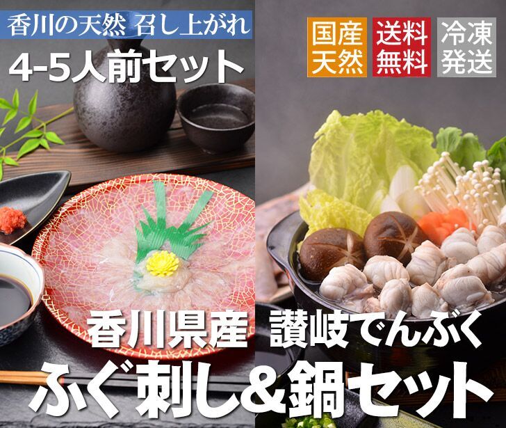 【ふるさと納税】讃岐でんぶく ふぐ刺し・鍋４～５人前セット（冷凍）〔ふぐ刺し★てっさ★ふぐ鍋★もみじおろし★すだちポン酢〕