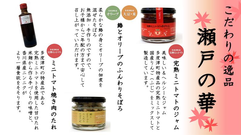 国際ブランド ふるさと納税 地元への愛がこもった手作りの味 瀬戸の華 セット内容 鰆とオリーブのふんわりそぼろ １個 ミニトマト焼肉のたれ ３本 完熟ミニトマトのジャム １個 提供 多度津さくら工房 50 Off Www Lexusoman Com