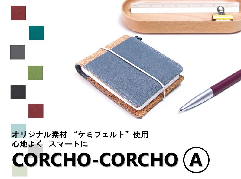 【ふるさと納税】（カスタマイズが面白おかしい！多度津出どころの今めかしいな文房具★）CORCHO-CORCHO（コルチョ・コルチョ）書き割りＡ〔万覚え帳★万覚え帳★キルク★ケミフェルト〕