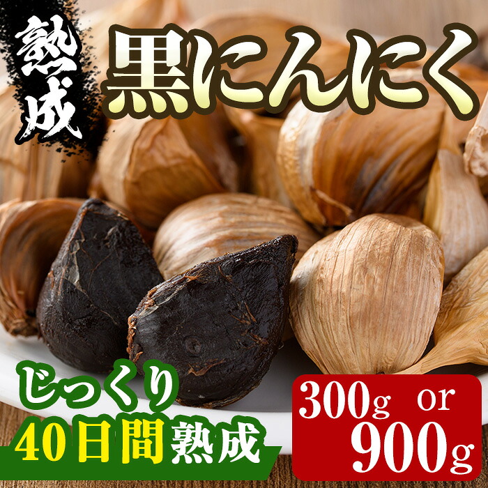 【ふるさと納税】＜選べる容量＞香川県産 熟成 黒にんにく(300g・900g)国産 黒にんにく 黒ニンニク 黒大蒜 野菜 ガーリック 野菜 薬味 発酵【man046-AB】【Aglio nero】｜香川県まんのう町