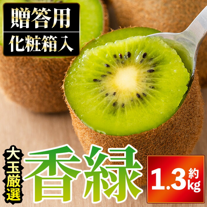 【ふるさと納税】＜先行予約！2025年11月下旬以降順次発送予定＞ ＜贈答用・大玉厳選＞ 香緑キウイ (約1.3kg・化粧箱入り) ※着日指定送不可【man054】【Aglio nero】
