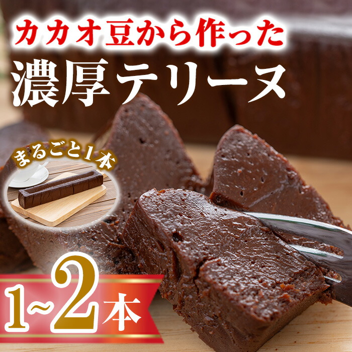 【ふるさと納税】 ＜数量限定・選べる本数＞ テリーヌショコラ(1本・2本) 濃厚 チョコレート チョコ チョコケーキ ギフト スイーツ チョコレートケーキ 生チョコ ショコラ テリーヌ ガトーショコラ ケーキ テリーヌショコラ デザート 人気【man171・man174】【サニーサイド】｜香川県まんのう町