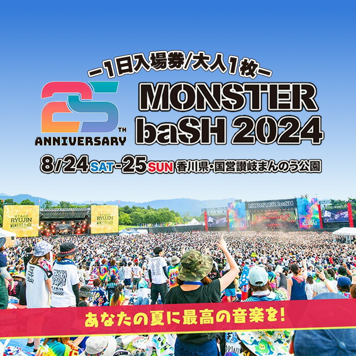 ふるさと納税】＜数量限定＞＜選べる入場日＞MONSTER baSH 2024 入場券(8/24(土)・8/25(日)) モンバス MONSTERbaSH  モンスターバッシュ 香川 音楽イベント ミュージック 音楽 ロック フェス チケット まんのう公園 屋外 野外 体験【man203】【デューク】