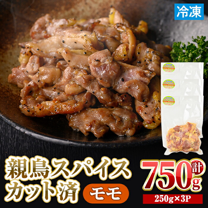 【ふるさと納税】＜数量限定・カット済＞ 親鳥 モモ スパイス カット済 (計750g・250g×3P) 国産 もも 小分け 鶏肉 親鶏 おやどり とり 鶏モモ 鶏もも もも肉 小分けパック 鳥 味付き 下味 チキン おつまみ おかず お弁当 料理 簡単調理 冷凍 【man209】【カツフーズ】