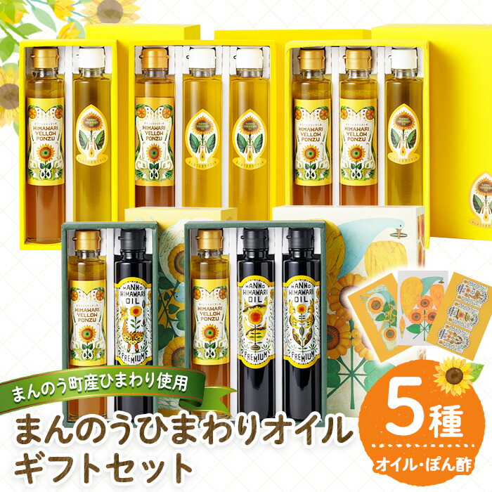 【ふるさと納税】＜選べる＞まんのうひまわりオイル＆ぽん酢 ギフトセット (5種) ひまわりオイル ひまわりぽん酢 ひまわりオイルPREMIUM 国産 油 ポン酢 食用油 調理油 セット 保存料 農薬 不使用 贈答 贈答品 ギフト プレゼント 常温 【man247】【サンフラワーまんのう】