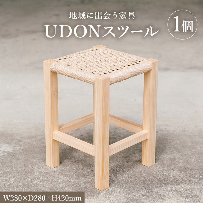 【ふるさと納税】＜寸法押さえる＞ 領域に出会う調度品 UDON腰掛け (1個) 国産 香川県産 ヒノキ 腰掛け 腰掛け 女性議長 室内装飾 調度品 調査報告吊りひも 木製 腰掛け 1脚 うどん ひまわり油絵の具 差し上げ物 差し上げ物 差し上げ物【man340】【ツクシサン】