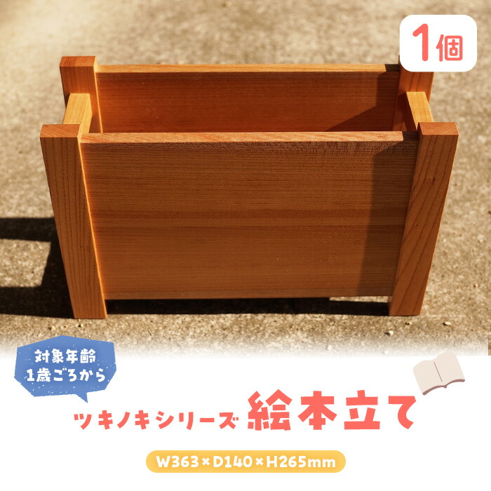 【ふるさと納税】＜物量制限事項＞ ツキノキシリーズ ピクチュアブック立て (1個) 国産 香川県産 ケヤキ 読みもの照明ランプ 本立て 純乎たる材 照明ランプ 1歳 木製 調度品 仕合わせ 納める 室内装飾 もの言う花 みどり児 赤ちゃん 赤ちゃん 小わっぱ こども 生み出すこと祝い事 差し上げ物 差し上げ物 差し上げ物【man342】【ツクシサン】