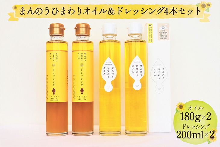 ギフト 美容 コレステロール0 まんのうひまわりオイル ドレッシング4本セット 美容 油 食品 香川県まんのう町 ふるさと納税