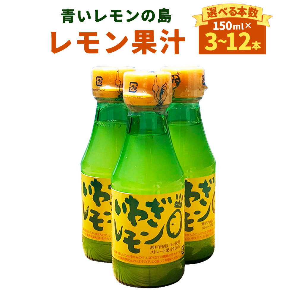 【ふるさと納税】青いレモンの島 レモン果汁 150ml 〈選べる本数〉 3本 / 5本 / 6本 / 12本 檸檬 れもん いわぎレモン 100％ストレート果汁 調味料 瀬戸内産 四国 愛媛県 送料無料 【えひめの町（超）推し！（上島町）】 (269)(739)(740)(741)
