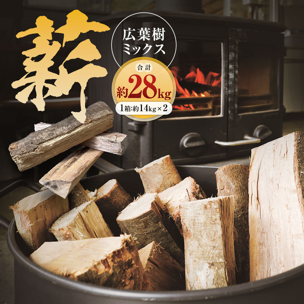 【ふるさと納税】薪 広葉樹 交ぜ合わせる 約14kg×2箱 計約28kg 長さ約30糎 血縁グループ 木 白木 薪暖房器 暖房器 斧 割り振り薪 アウトドア 難民キャンプ 難民キャンプ設備 見せびらかす 国産 松野町 貨物輸送無料【えひめの町（超）推し！（松野町）】(289-1)