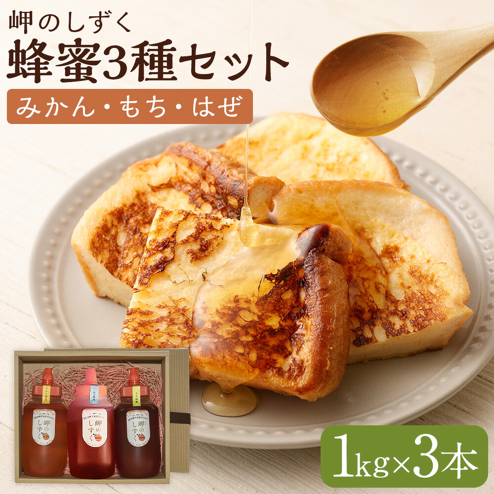 【ふるさと納税】「岬のしずく」佐田岬半島産 純粋蜂蜜 （みかん・もち・はぜ）各約1kg 合計約3kg 3本セット はちみつ ハチミツ 蜜 国産 常温 詰合せ 詰め合わせ セット 愛媛県 送料無料 (318) 【えひめの町（超）推し！（伊方町）】｜愛媛県 39,000円
