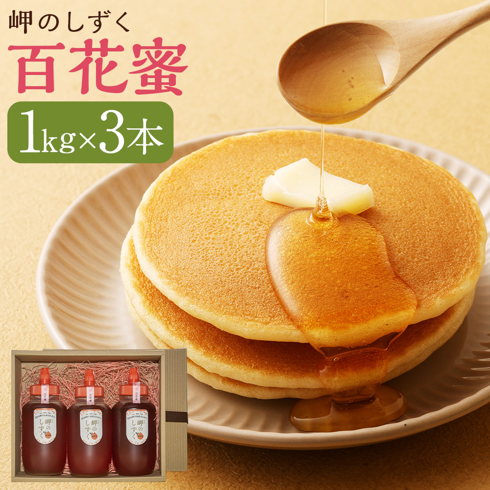【ふるさと納税】「岬のしずく」佐田岬半島産 純粋蜂蜜 百花蜜1kg 3本セット 合計約3kg はちみつ ハチミツ 蜜 国産 常温 詰合せ 詰め合わせ セット 愛媛県 送料無料 【えひめの町（超）推し！（伊方町）】(320-1)