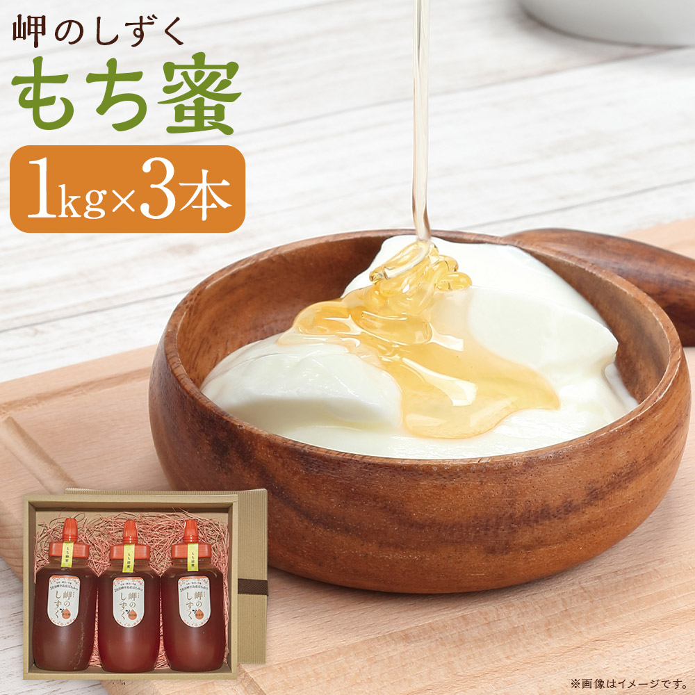 【ふるさと納税】「岬のしずく」佐田岬半島産 純粋蜂蜜 もち蜜1kg 3本セット 合計約3kg はちみつ ハチミツ 蜜 国産 常温 詰合せ 詰め合わせ セット 愛媛県 送料無料 (321) 【えひめの町（超）推し！（伊方町）】 37,700円