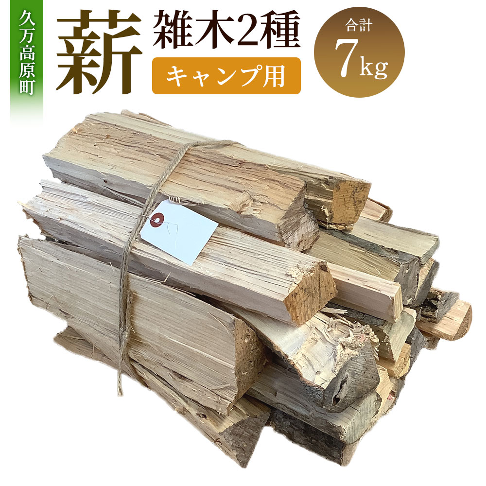 【ふるさと納税】薪（雑木 2種、キャンプ用）約7kg 木 木材 薪割り 割り薪 乾燥薪 アウトドア キャンプ キャンプ用品 焚き火 焚火 暖炉 薪ストーブ ストーブ ディスプレイ インテリア 送料無料(371) 【えひめの町（超）推し！（久万高原町）】