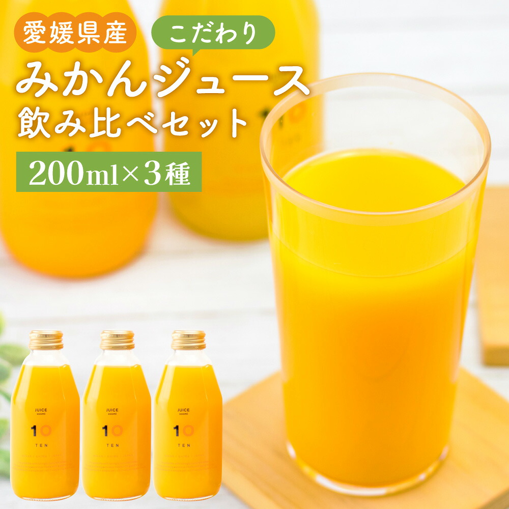 【ふるさと納税】こだわり みかんジュース 3種 飲み比べ セット 200ml&times;3本(3種) 合計600ml ギフトボックス みかん ミカン オレンジ 柑橘 果物 フルーツ ジュース 飲料 ギフト 贈答 送料無料 (386)｜愛媛県