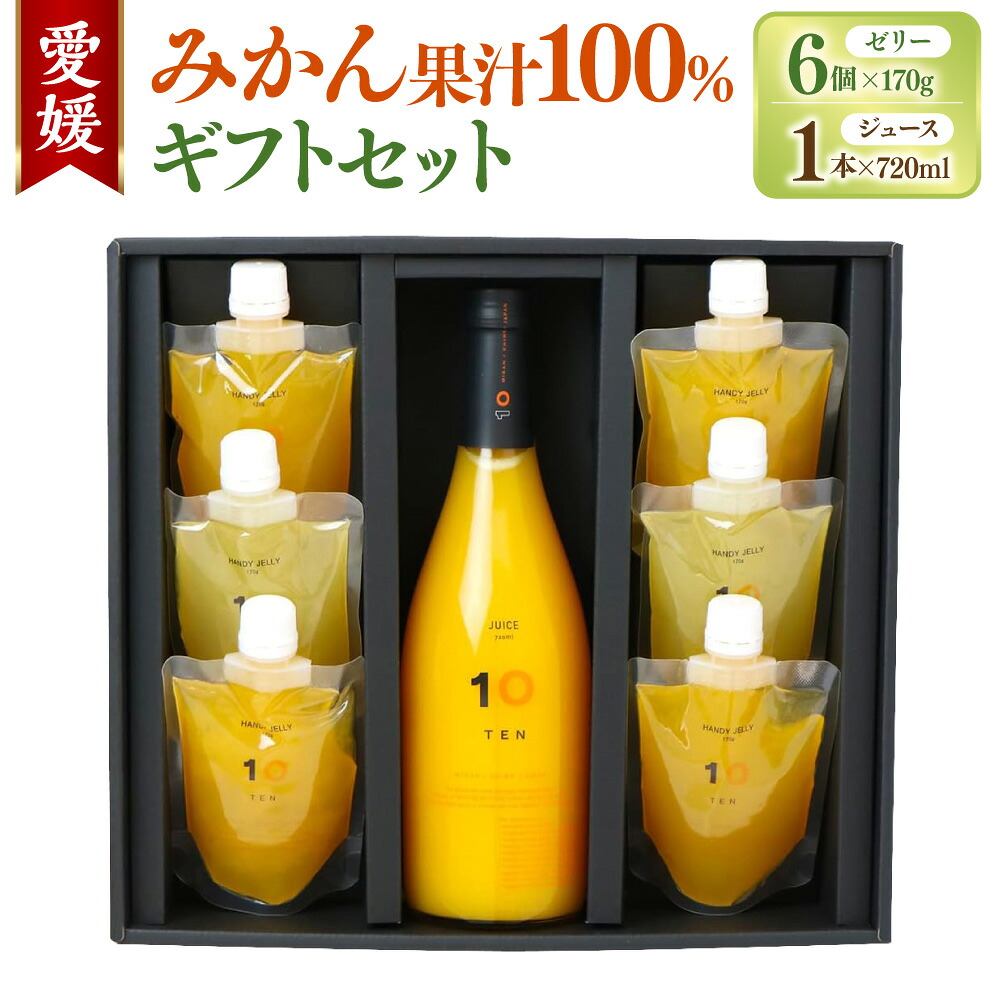 【ふるさと納税】愛媛みかん 果汁100% ストレートジュースとゼリーのギフトセット (ジュース 720ml×1本・ゼリー 6個組) みかん オレンジ ジュース ゼリー 食べ比べ 飲み比べ 蜜柑 オレンジ 柑橘 ギフトボックス お取り寄せ 送料無料(505)
