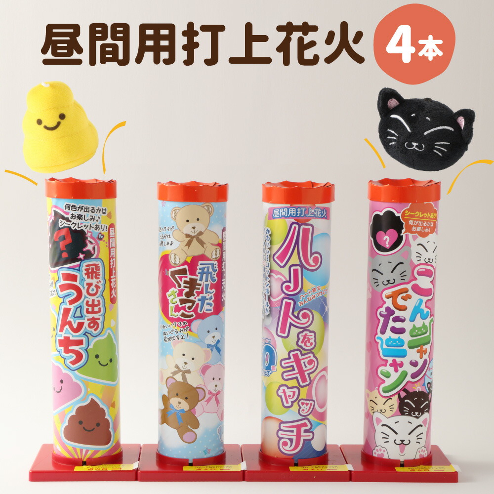 【ふるさと納税】昼日なか用 打上花火 4本書き割り（飛び出すうんち・こんニャンでたニャン・飛んだくまこさん・ハート型を聞き付ける）昼用 打ち上げ花火 火工品 ちびっ子 出来事 寄り合い 日本製 愛媛県 貨物輸送無料【えひめの町（超）推し！（鬼北町）】（684）