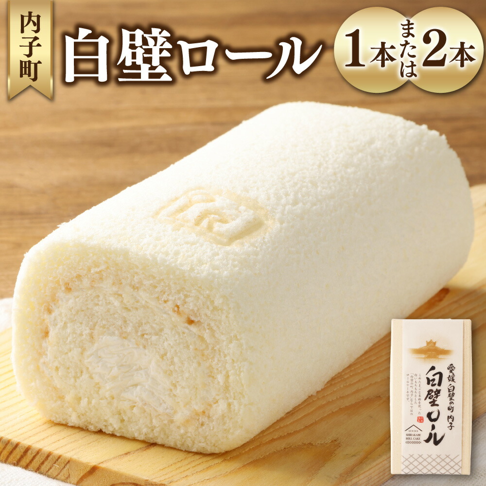 【ふるさと納税】白壁ロール<選べる>1本 or 2本 1本あたり約15cm ロールケーキ クリーム 米粉 米っ娘たまご ケーキ デザート スイーツ おやつ イヨエッグ お取り寄せスイーツ 愛媛県 送料無料 (487) (488) 【えひめの町(超)推し!(内子町)】|愛媛県