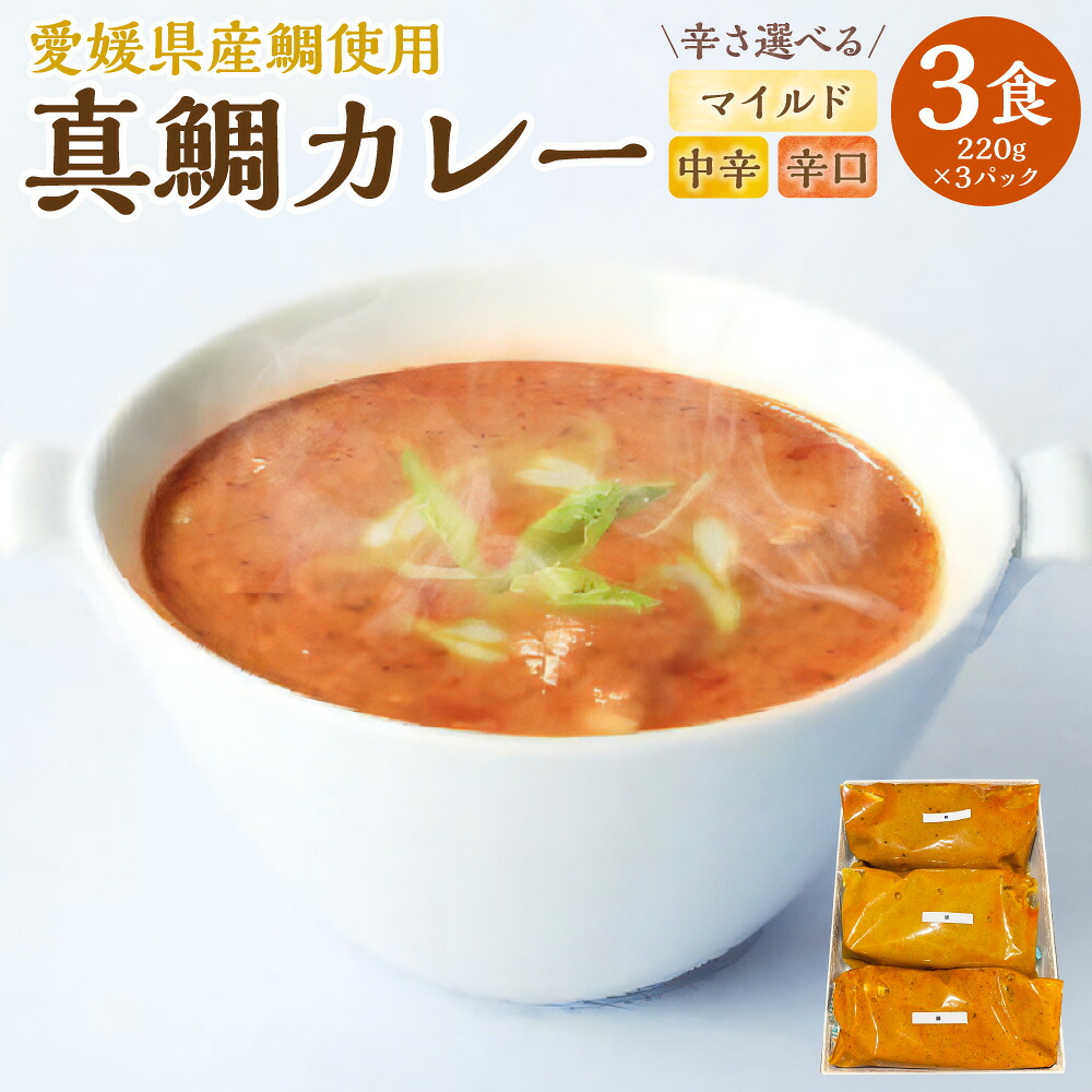 【ふるさと納税】愛南産 真鯛カレー 220g×3パック 〈選べる〉 マイルド 中辛 辛口 カレー 鯛 真鯛 タイ 魚 魚介 レトルト 簡単 惣菜 加工品 お取り寄せ 愛南町 愛媛県 冷蔵 送料無料 【えひめの町（超）推し！（愛南町）】(535)(536)(537)(538)