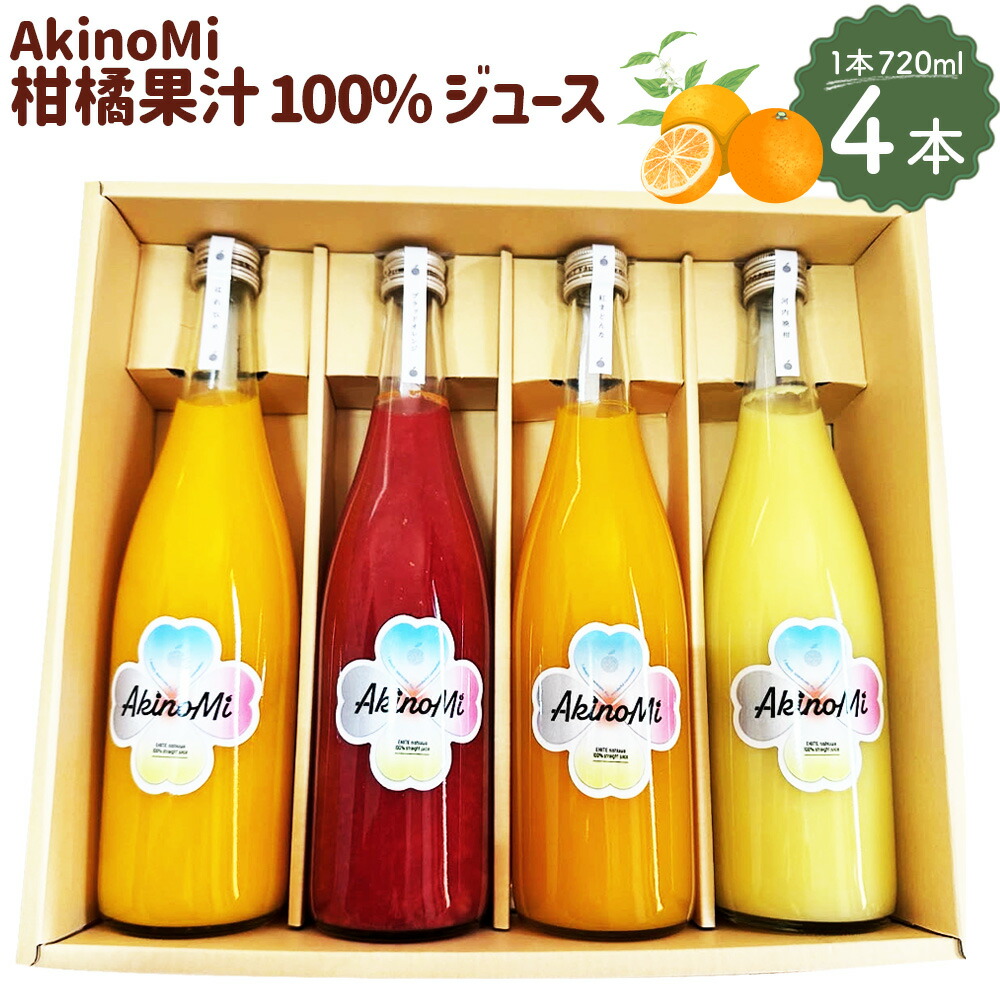【ふるさと納税】AkinoMi 柑橘 果汁100% ジュース 720ml×4本セット ジュース 飲み比べ はれひめ 愛果28号 せとか ブラッドオレンジ 河内晩柑 みかん フルーツ 送料無料 【2026年4月上旬より発送予定】【えひめの町（超）推し！（伊方町）】(531)