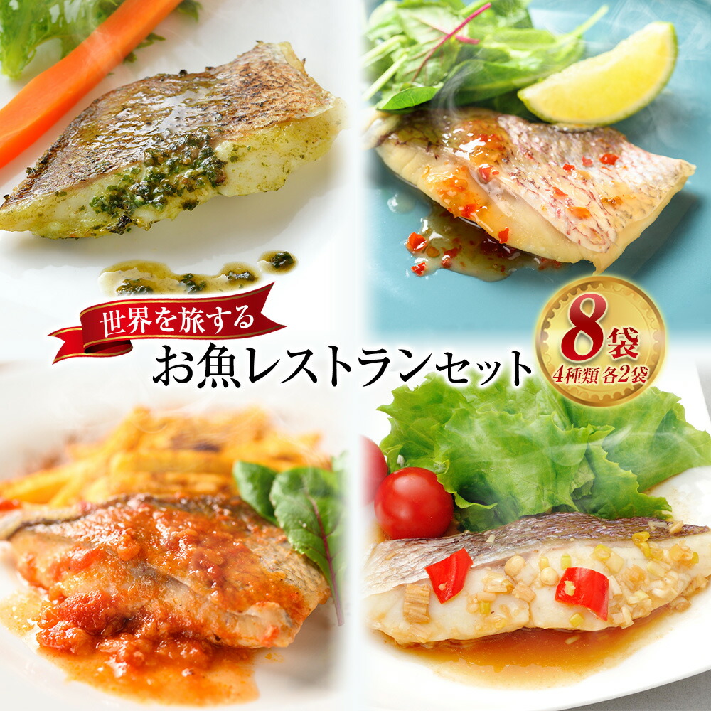 【ふるさと納税】世界を旅するお魚レストランセット 4種×2袋 計8袋 590g 真鯛 一夜干し 魚 魚介 惣菜 おかず 簡単調理 時短 レンジ 湯煎 ソース バジル 中華 サルサ エスニック 食べ比べ お取り寄せ 送料無料 (510)