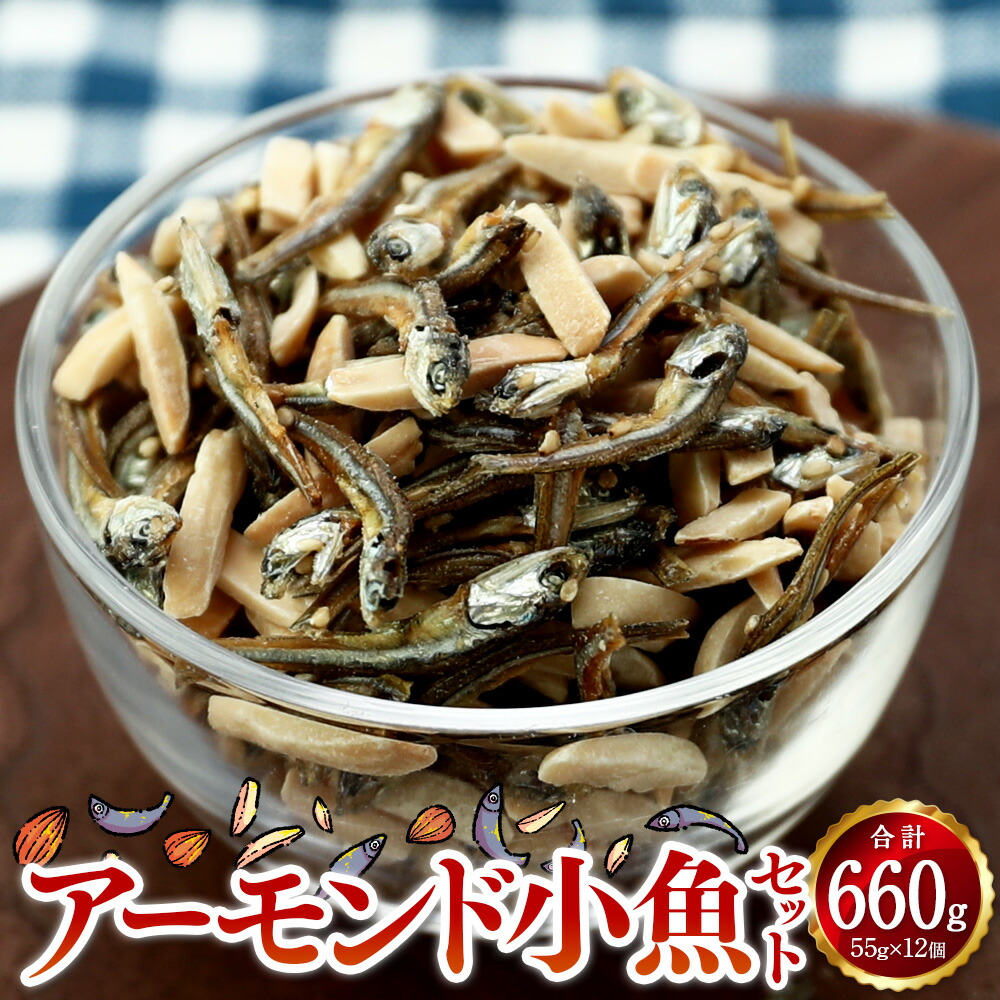 【ふるさと納税】アーモンド小魚 55g×12個 セット 合計660g カタクチイワシ アーモンド 魚 おつまみ つまみ 晩酌 おやつ 小分け 松前町 愛媛県 常温 送料無料 【えひめの町（超）推し！（松前町）】（584）