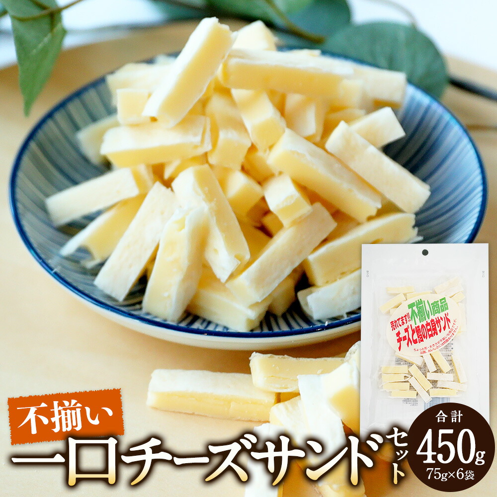 【ふるさと納税】不揃い 一口 チーズサンド 75g&times;6袋 セット 合計450g チーズ 乳製品 加工品 おつまみ つまみ 晩酌 おやつ オヤツ ご家庭用 松前町 愛媛県 常温 送料無料 【えひめの町（超）推し！（松前町）】（590）｜愛媛県