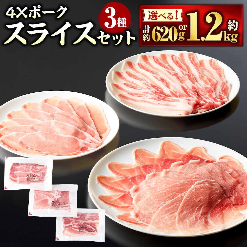 【ふるさと納税】4Xポーク スライス 3種 セット ロース バラ もも 〈選べる〉 各1パック(約620g) or 2パック(約1.24kg) 豚肉 肉 豚ロース 豚バラ 豚もも肉 スライス 詰め合わせ セット 愛媛県産 冷凍 国産 愛媛県 送料無料 (847)(849)|愛媛県