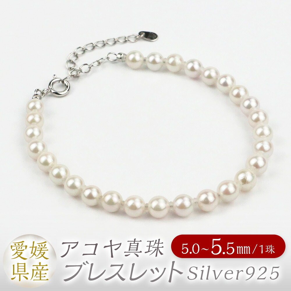 【ふるさと納税】パール ブレスレット 5.0-5.5mm Silver925 アジャスター付 60000円 6万円 真珠 本真珠 アコヤ真珠 アクセサリー ジュエリー シルバー 925 ホワイト シンプル おしゃれ 上品 製品保証書付き 日本製 愛媛県 送料無料 (863)｜愛媛県