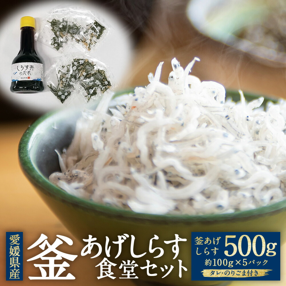 【ふるさと納税】釜あげしらす 食堂セット 約500g 約100g×5パック のりごま タレ付き しらす シラス 塩茹で しらす丼 魚 魚介  ごはんのお供 ご飯のお供 おつまみ 個包装 小分け お取り寄せ グルメ 冷凍 国産 送料無料【えひめの町（超）推し！（伊方町）】(839)