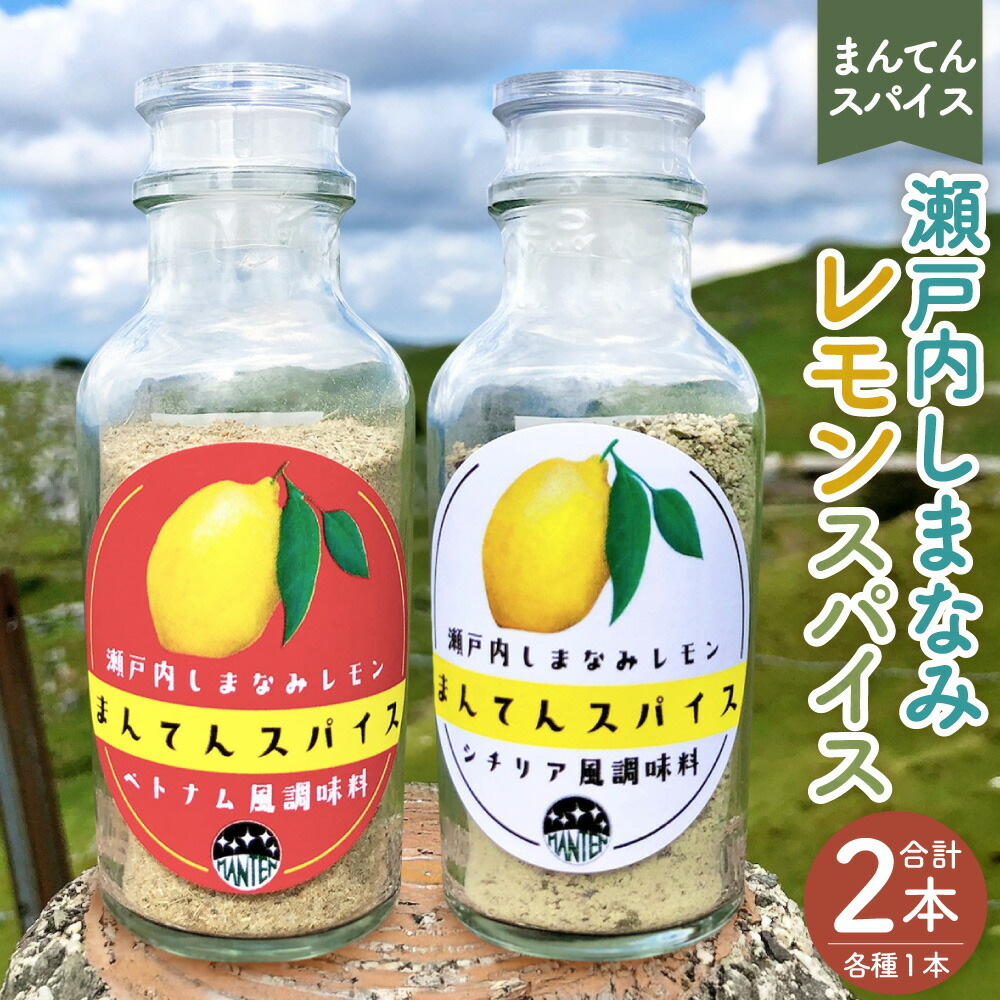 【ふるさと納税】高原からの贈り物 まんてんスパイス 瀬戸内しまなみレモン 2種 70g×各1個 計2個 スパイス レモン シチリア風 ベトナム風 塩 調味料 ハーブソルト BBQ ハーブ 国産 送料無料【えひめの町（超）推し！（久万高原町）】(869)