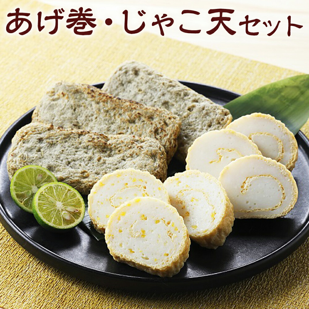 【ふるさと納税】オリジナルあげ巻 2本 + じゃこ天 8枚 セット あげ巻き じゃこ天 かまぼこ 蒲鉾 練り物 ユズ 柚子 ゆず 柚子あげ巻 揚巻 練物 水産加工品 惣菜 おかず 冷蔵 国産 愛媛 愛媛県 送料無料(907)|愛媛県