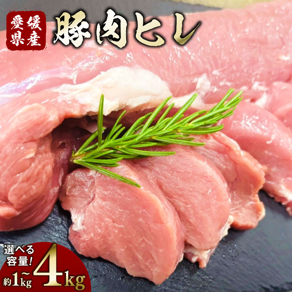 【ふるさと納税】【選べる容量】豚肉 ヒレ 1パック約500g〈選べる〉 1kg / 1.5kg / 2kg / 3kg / 4kg 小分け 2~ 8パック 小分け 豚 肉 お肉 豚ヒレ ヒレカツ 揚げ物 冷凍 愛媛県産 国産 送料無料 (765)(766)(767)(768)(769)|愛媛県