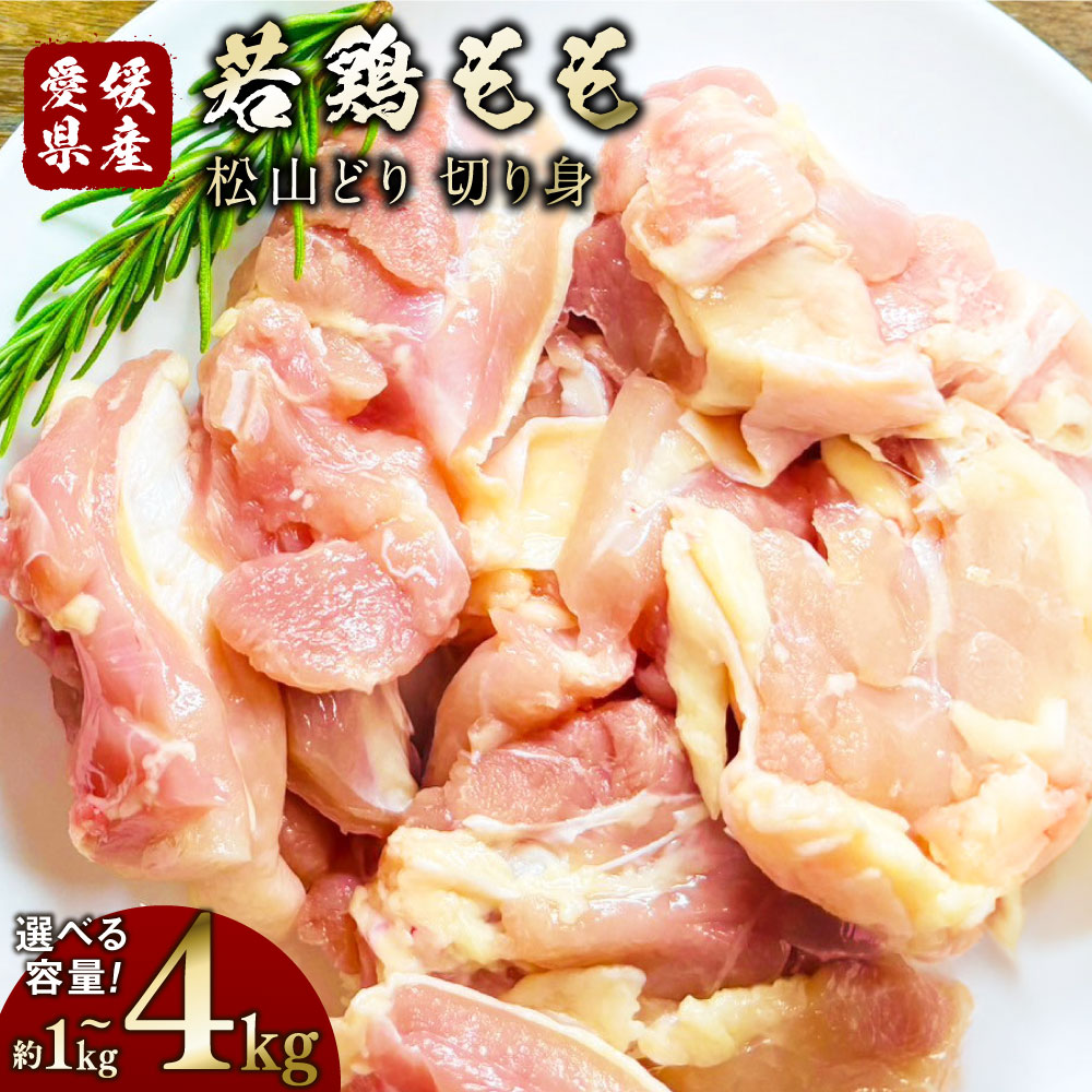 【ふるさと納税】【選べる容量】松山どり 若鶏もも 切り身 1パック約500g〈選べる〉 1kg / 1.5kg / 2kg / 3kg / 4kg 小分け 2～8パック 鶏肉 お肉 モモ肉 焼き料理 揚げ物 煮物 冷凍 愛媛県産 国産 送料無料 (772)(773)(774)(775)(776)