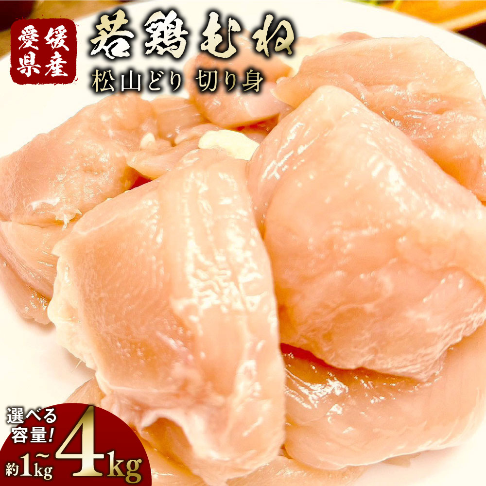 【ふるさと納税】【選べる容量】松山どり 若鶏ムネ 切り身 1パック約500g〈選べる〉 1kg / 1.5kg / 2kg / 3kg / 4kg 小分け 2～8パック 鶏肉 鶏 肉 お肉 むね肉 焼き料理 揚げ物 煮物 冷凍 愛媛県産 国産 送料無料 (777)(778)(779)(780)(781) 7,500円