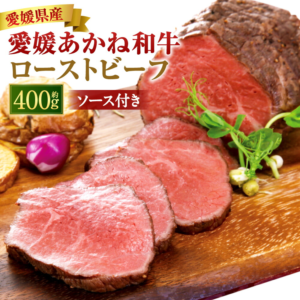 【ふるさと納税】愛媛あかね和牛 ローストビーフ 約400g 1個 ソース付き 牛肉 お肉 和牛 赤身 霜降り 和風ソース ・碵油 冷凍 愛媛県産 国産 愛媛県 送料無料 (891)|愛媛県